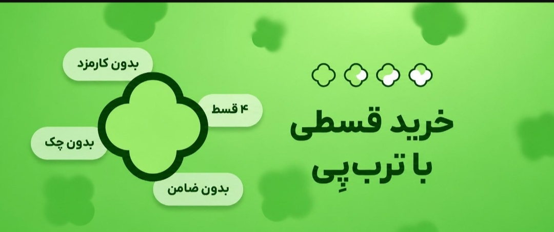 بخر بپوش بعد پولشو بده